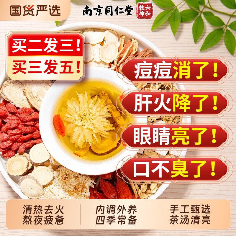 同仁堂菊花枸杞决明子金银花茶解热去护清养肝火毒女生熬夜养生茶