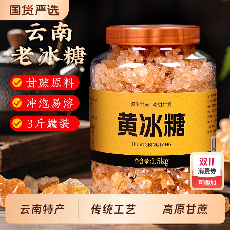 正宗云南甘蔗老冰糖散装3斤