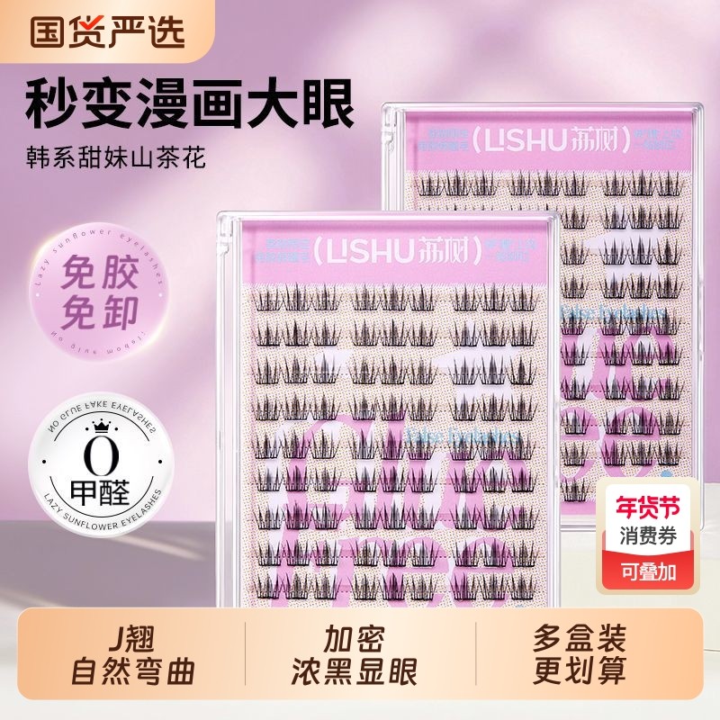 荔树免胶山茶花假睫毛水自粘伪素颜女自然仿真懒人眼睫毛无需胶水