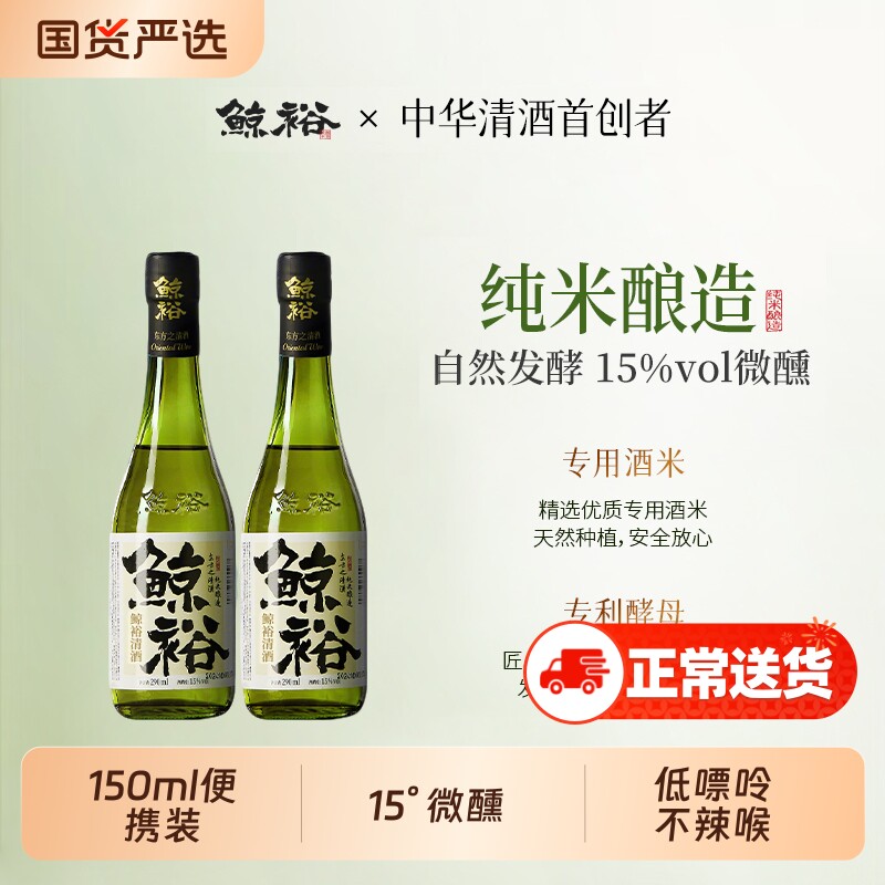 鲸裕清酒150ml小规格便携装高端低度清酒送礼酒15度微醺畅饮