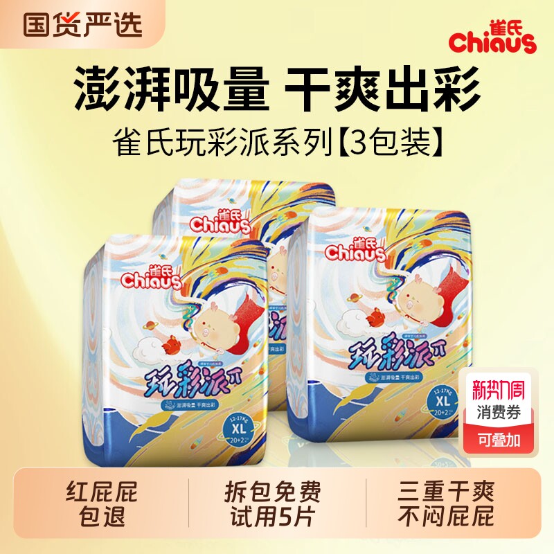雀氏玩彩派纸尿裤拉拉裤婴儿超薄透气宝宝学步裤婴幼儿尿不湿3包
