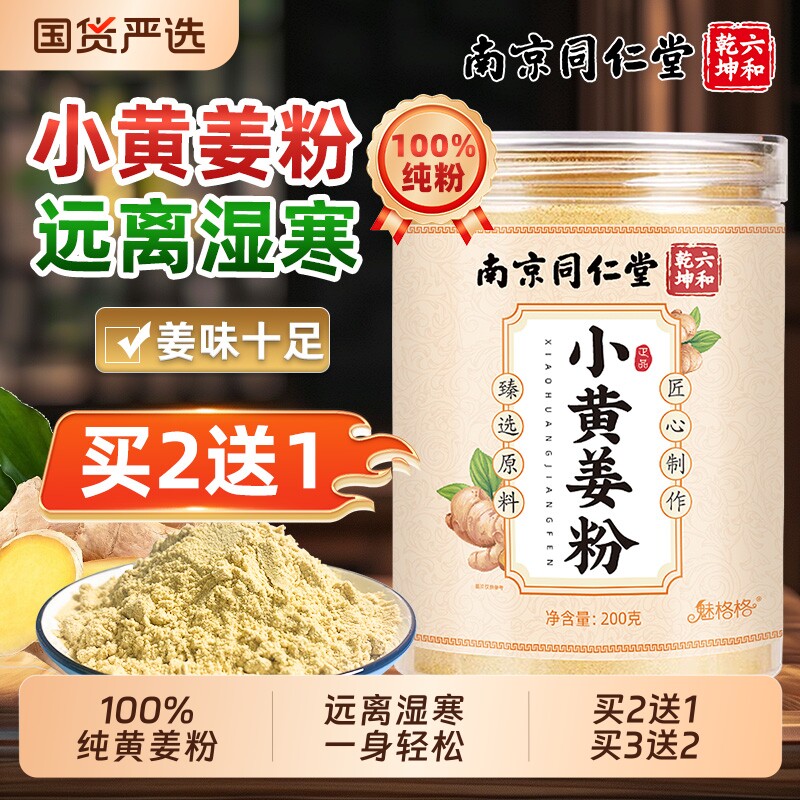 南京同仁堂小黄姜粉干生姜粉罐装食用炒菜调馅泡水去湿气茶魅格格