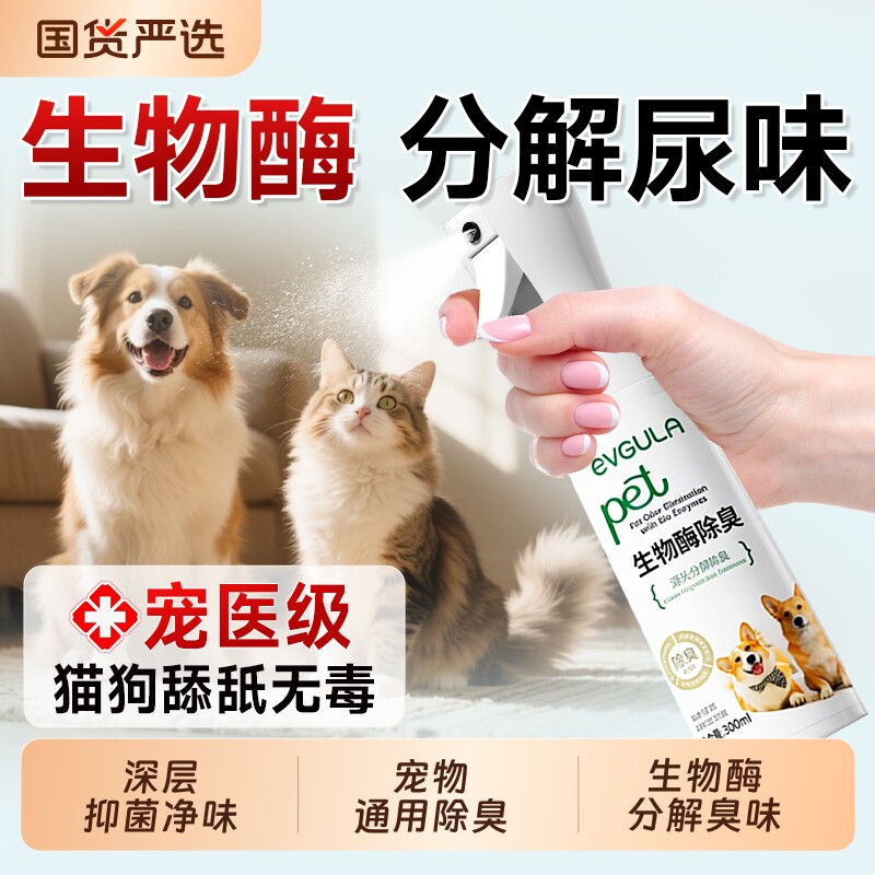 猫砂猫尿除味剂除臭剂杀菌去尿味宠物生物酶除消毒喷雾分解室内