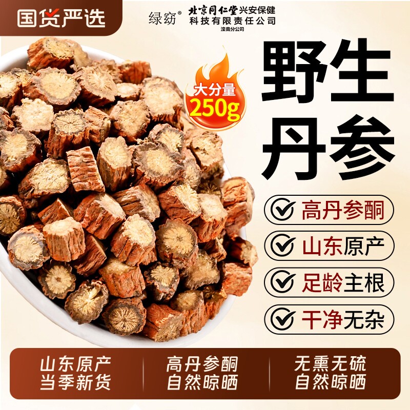 北京同仁堂丹参片中药材野生紫泡水三通茶级特养生正品官方旗舰店