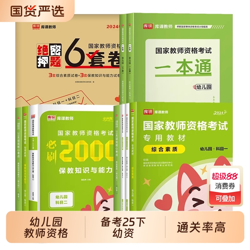 库课2025年教资幼儿园教材历年真题模拟试卷综合素质知识与教师资格考试资料真题必刷2000题幼师上半年中职高级健康心理面试历史