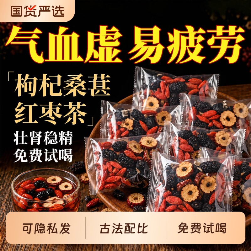 枸杞桑葚红枣茶男肾黑枸杞补熬夜精强养生组合茶包肾独立小包装袋
