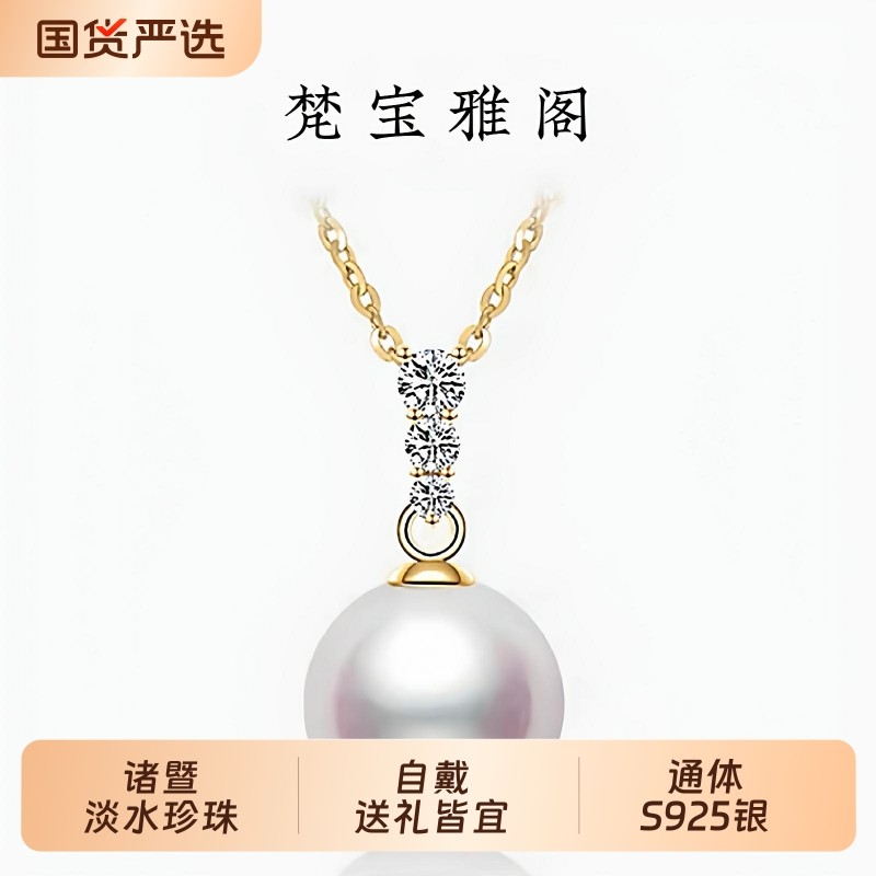 梵宝雅阁诸暨淡水珍珠吊坠女S925银正圆强光珍韵项链轻奢节日礼物