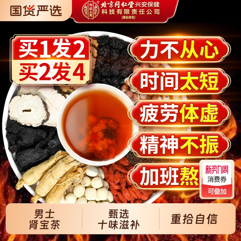 北京同仁堂内廷上用人参枸杞八宝茶补精强肾五熬夜九宝男士养生茶