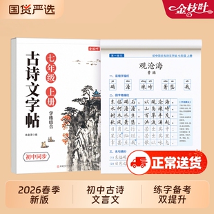 字帖初中生专用古诗词七年级上册下册高中生正楷每日一练初一人教版语文同步文言文古诗文必背72篇高一硬笔书法楷书钢笔练字本新版