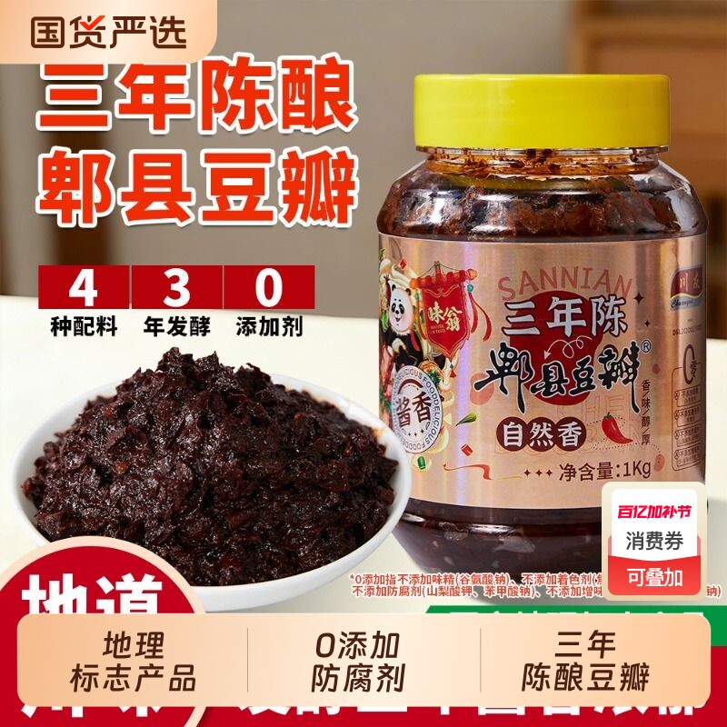 味翁郫县豆瓣酱四川特产家用调味酱回锅肉红烧老豆瓣无油陈酿豆瓣