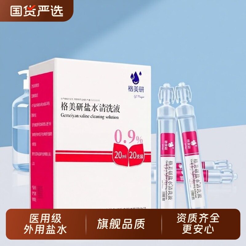 格美研盐水清洗液小支装氯化钠湿敷纹绣洗鼻医用小瓶小支生理盐水