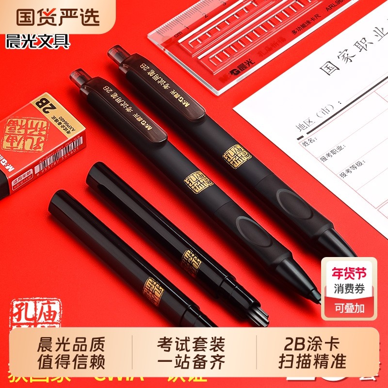 晨光涂卡笔2b铅笔考试专用笔公务员孔庙文具套装答题卡专用自动铅笔中高考省考四六级研究生考研2比铅笔铅芯,文具电教/文化用品/商务用品,铅笔/自动铅笔,淘宝优惠券,粉丝福利购,淘宝优惠卷