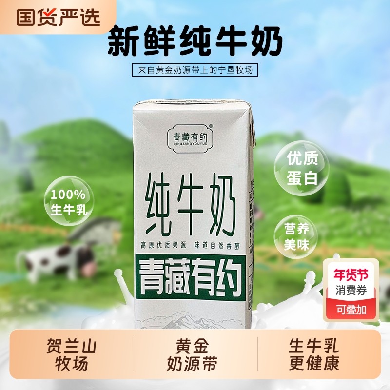 青藏有约宁夏黄金奶源带3.2g优质蛋白200ML整箱高原纯牛奶无