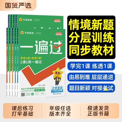 2025秋一遍过小学一年级二年级三年级四年级五六年级上册下册语文数学英语人教版北师版苏教版西师版同步训练练习册题天星教育MM
