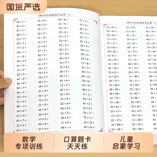 100以内加减法专项训练习本混合运算全口算题卡天天练小学生一年级下册数学列竖式计算人教版二年级上册练习题册乘法分解乘除进位