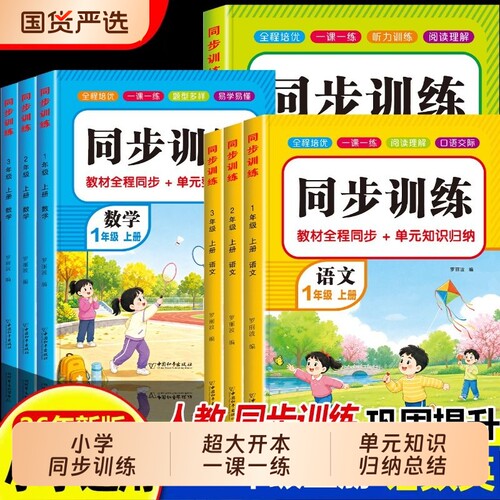 小学一二三年级上册同步练册语文数学全套人教版同步训练习题2026教材一课一练小学生123年级课堂作业计算应用题听力阅读课本亮点