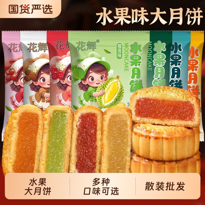 广式水果味大月饼80g哈密瓜中秋散装礼盒装手工团圆冰皮传统早餐