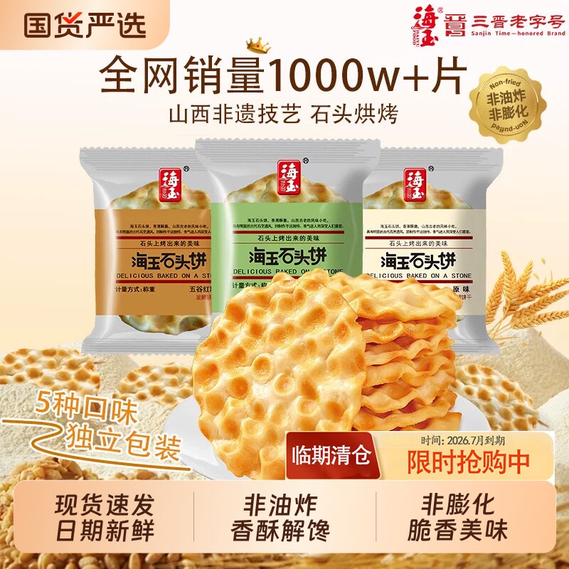 海玉石头饼山西特产手工小吃饼干早餐陕西石子馍零食包邮解馋健康