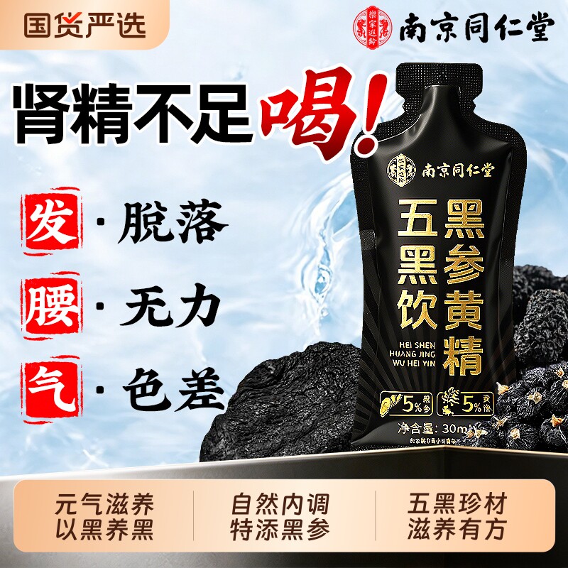 南京同仁堂人参黄精黑枸杞黑豆黑芝麻黑米正品五黑原浆饮非茶养发