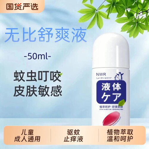 NWR无比舒爽液滴清凉爽肤水止痒液防蚊虫叮咬驱蚊改善红肿正品