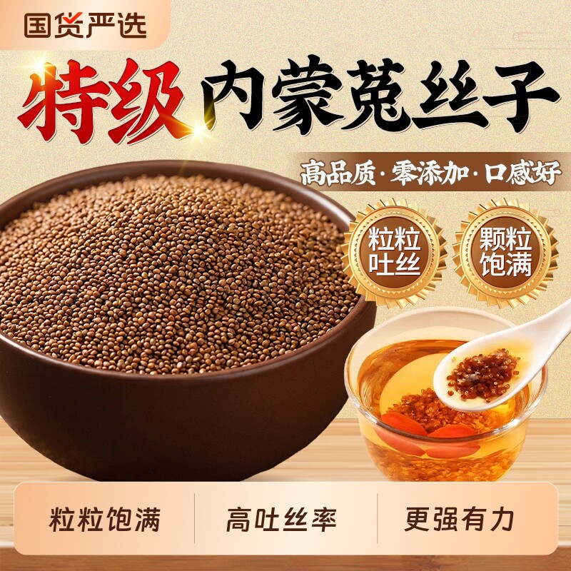 内蒙菟丝子中药材正品野生兔丝子泡酒泡茶水吐丝子沙苑子红枸杞茶