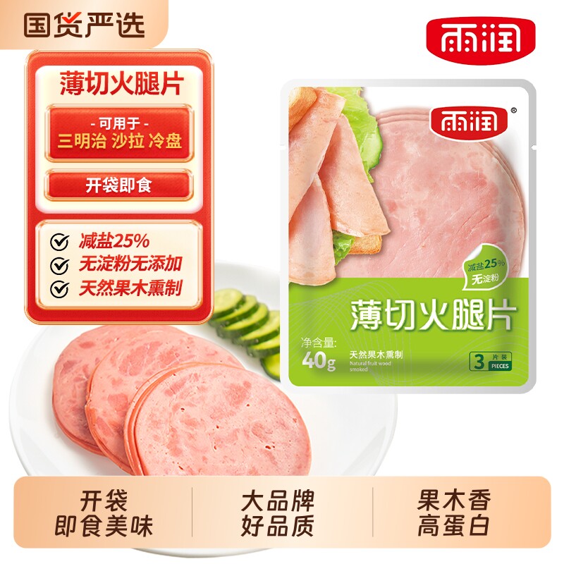 雨润薄切火腿片猪肉零食40g早餐三明治手抓饼午餐肉切片培根香肠