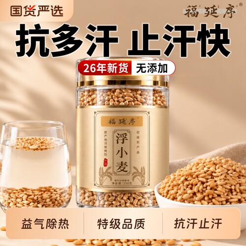 福延序正宗浮小麦黄芪麦冬止汗汤茶中药材官方旗舰店的功效出汗多