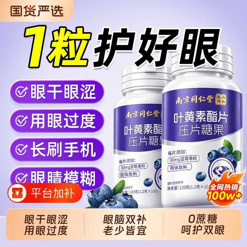 同仁堂蓝莓叶黄素酯片正品官方旗舰店儿童中老年成人专用护眼软糖