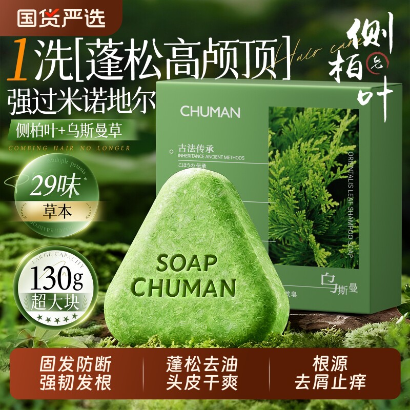 侧柏叶洗发皂新疆乌斯曼草中药黑何首乌手工水去屑正品皂养发草本