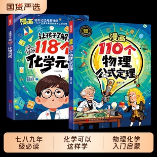 【正版现货】让孩子了解118个化学元素 正版初中七八九年级必读化学原来可以这样学轻松记忆元素特点化学入门启蒙书籍畅销书排行榜