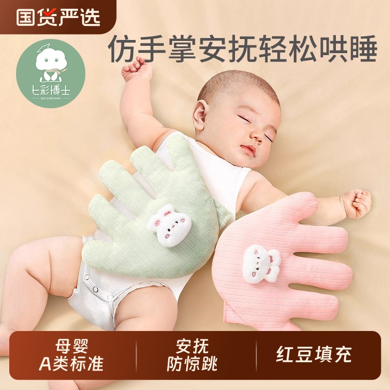 七彩博士0-1岁防惊跳手掌安抚枕