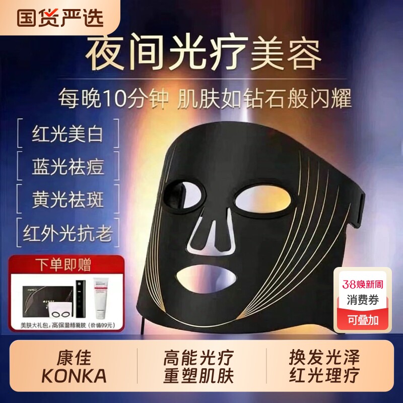 康佳光子面膜仪led红蓝光祛痘家用美容仪美白嫩肤仪器大排灯紧致