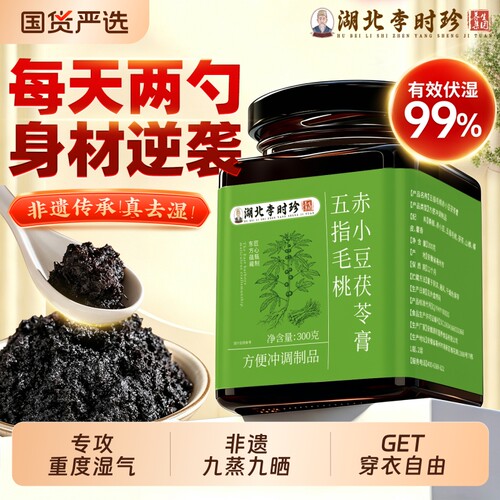 李时珍五指毛桃茯苓膏健脾祛湿膏
