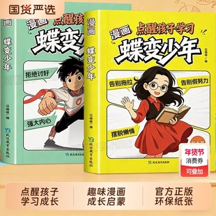 抖音同款】蝶变少年漫画 成长篇+励志篇 点醒孩子学习点醒孩子成长励志漫画趣味漫画故事书成长启蒙书唤醒内驱力独立思维正版书籍