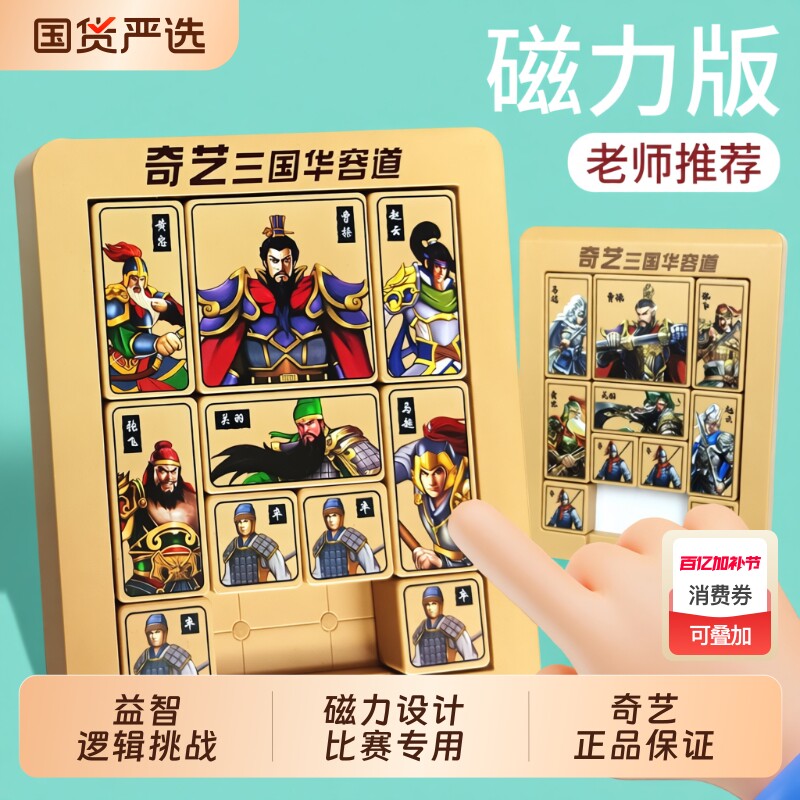 正品三国华容道小学生比赛专用磁力版数字滑动拼图3演义儿童玩具