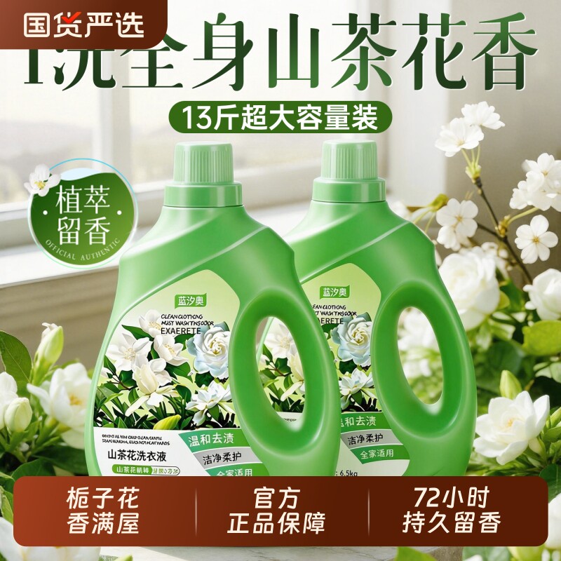 洗衣液山茶花香氛酵素除菌除螨家用持久留72小时香官方正品旗舰水