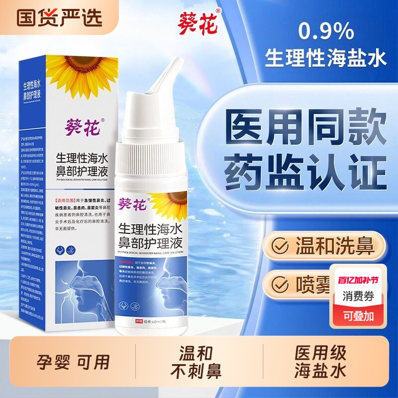 生理性海盐水鼻炎鼻腔喷雾剂护理液洗鼻器冲洗鼻儿童海水水洗健康