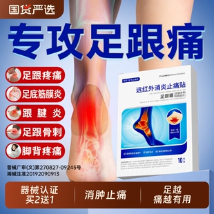 足跟痛足底筋膜炎专用膏药贴骨刺脚后跟疼跟腱炎远红外消肿止镇痛
