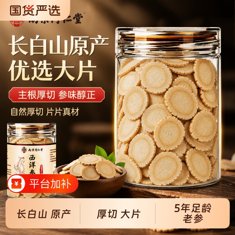 南京同仁堂西洋参切片含片长白山花旗中药材礼盒正品官方旗舰店