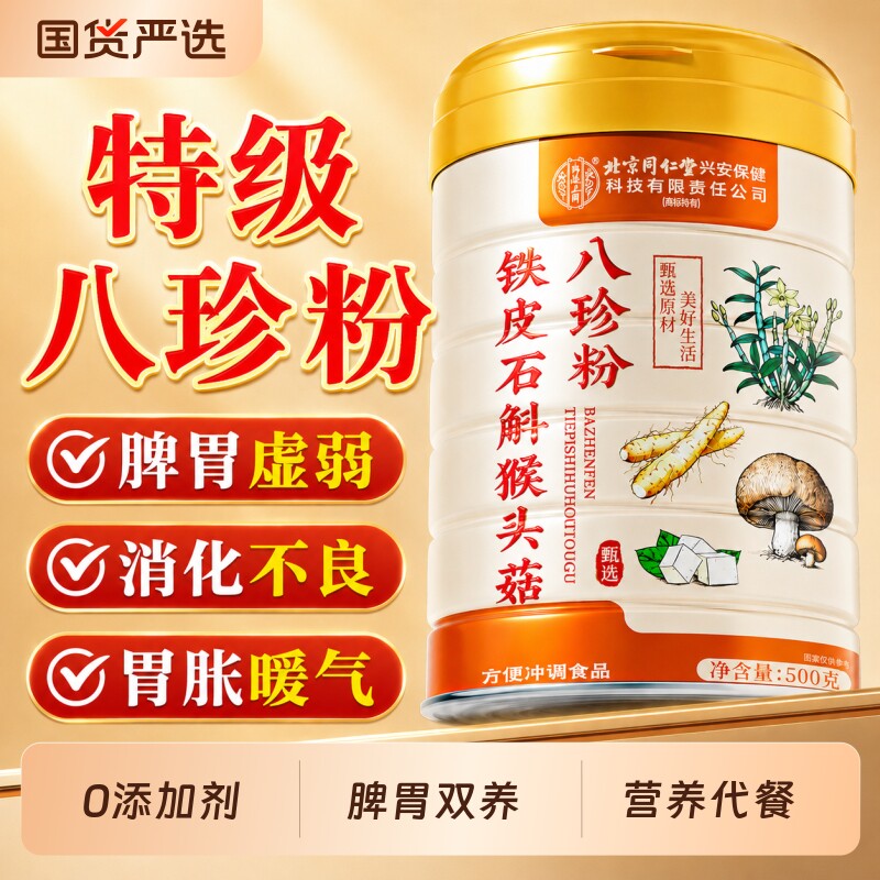 同仁堂铁皮石斛猴头菇八珍粉官方旗舰店祛健脾胃养胃早餐代餐粉湿