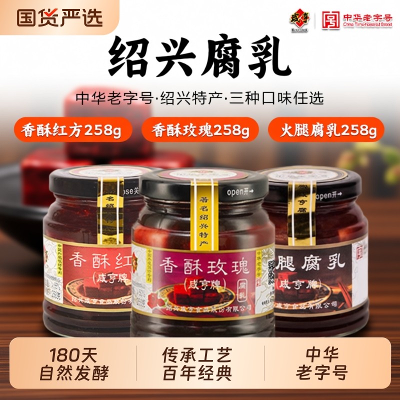 绍兴咸亨豆腐乳258g香酥玫瑰红方腐乳正宗特产中华老字号霉豆腐