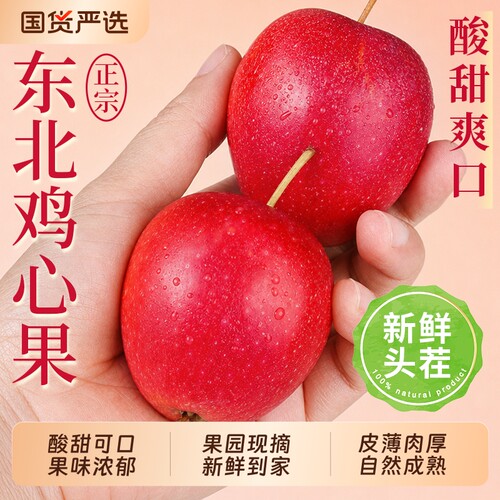 【东北鸡心果5斤精装】香甜可口