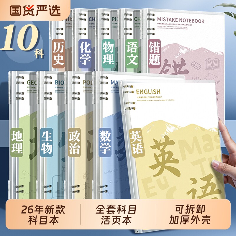 分科目笔记本本子加厚活页本专用九科课堂作业本初英语文数学物理地理错题本可拆卸科学高中语数英横线新款