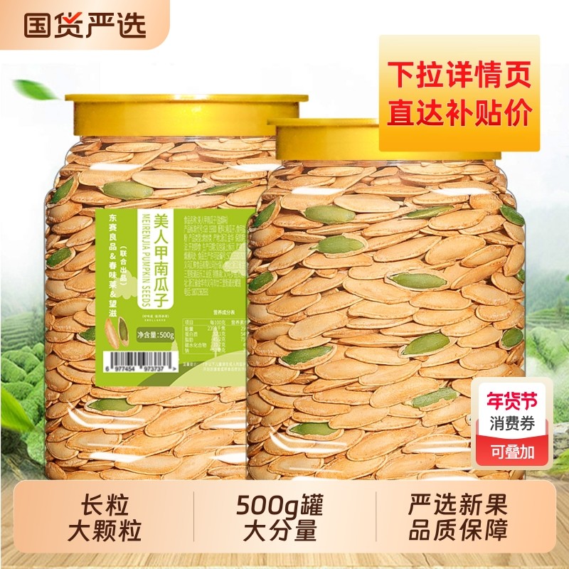 美人甲南瓜子500g罐装新疆大颗粒盐焗味坚果炒货休闲零食小吃长粒,零食/坚果/特产,瓜子,淘宝优惠券,粉丝福利购,淘宝优惠卷