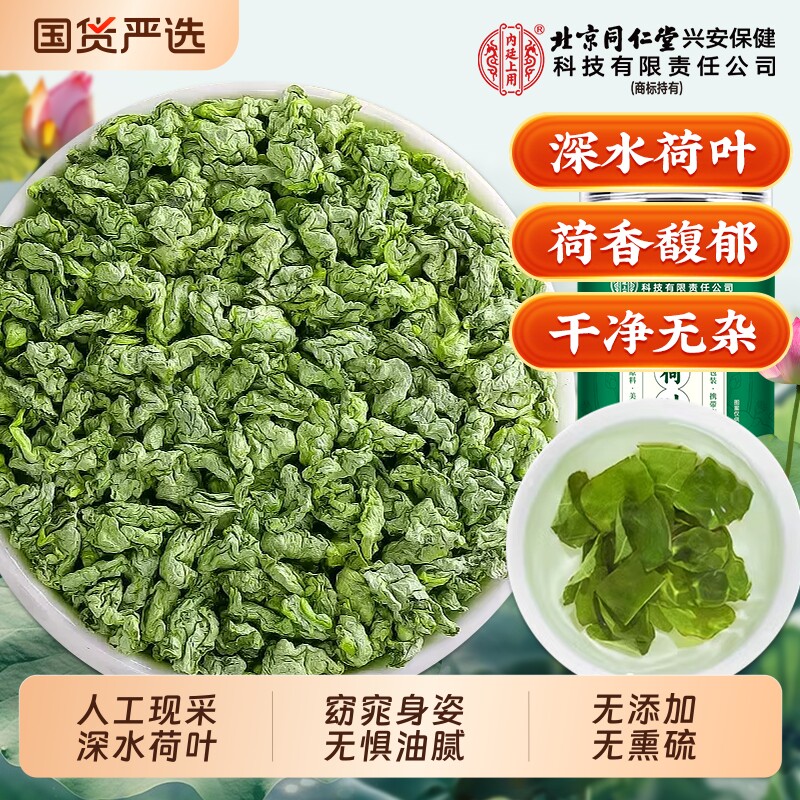 同仁堂荷叶茶天然嫩荷叶茶肚子冬瓜荷叶茶茯苓陈皮山楂旗舰店正品