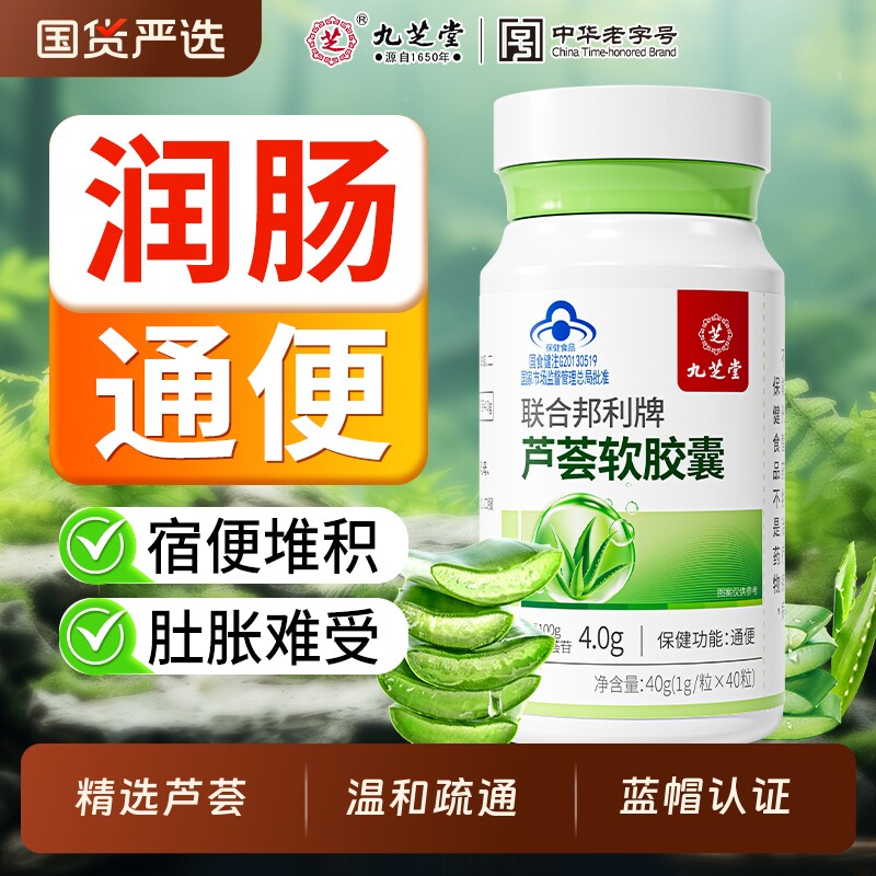九芝堂芦荟通便软胶囊便秘保健品提高代谢天然酵素男女润清肠宿便