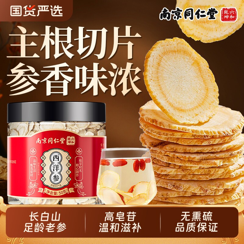 南京同仁堂西洋参礼盒长白山花旗参切片中药材官方旗舰店正品人参