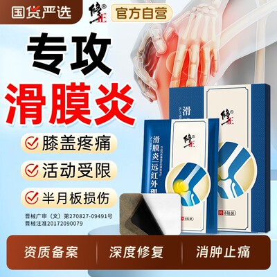 滑膜炎贴膝盖疼痛专用贴膏