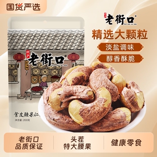 老街口紫皮腰果仁250g袋装 健康坚果零食优质原料口感独特超值新品