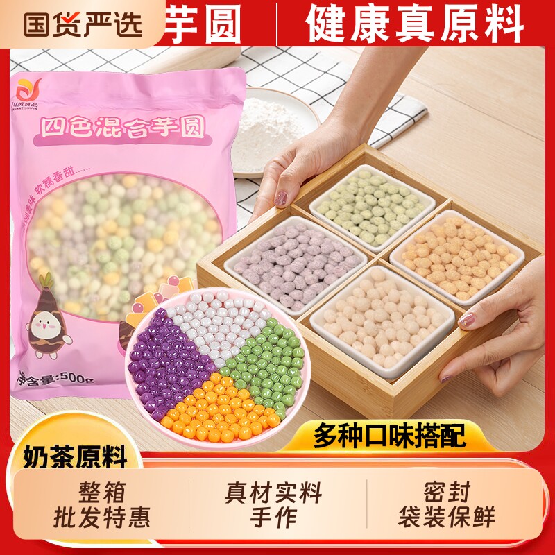 小芋圆手工西米露小丸子大汤圆奶茶店用配料商用小糖水大芋圆三色